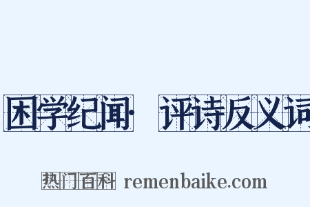 困学纪闻·评诗反义词是什么意思的图片